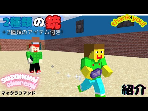 【マイクラコマンド】2種類の銃を使えるコマンド #マイクラ #マインクラフト #shots #みんなの家 #minecraft #まいくら #実況 #マイクラ統合版 #マイクラコマンド #switch