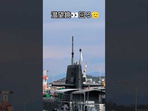 潜望鏡👀回る🫡