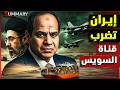 إيران تهدد قناة السويس المصرية واختطاف ناقلة نفط قبالة سواحل الصومال و تهديد صريح لباب المندب نجومي