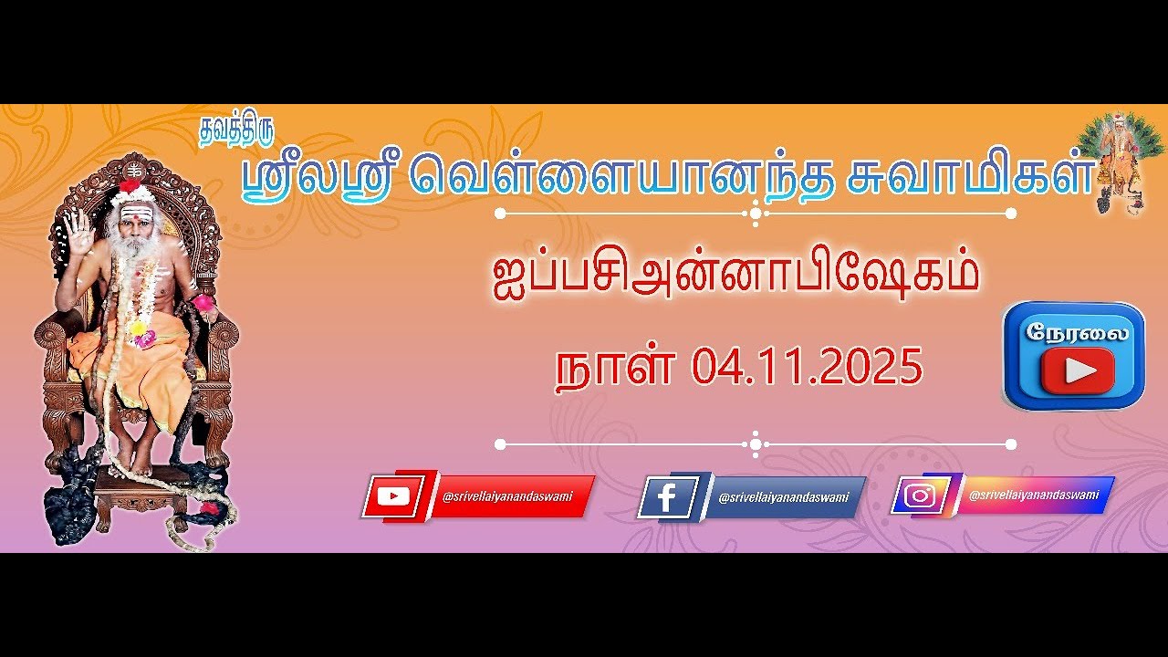 நேரலை || ஸ்ரீலஸ்ரீ வெள்ளையானந்த சுவாமிகளின்  ஐப்பசி அன்னாபிஷேகம்