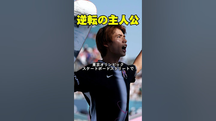 【堀米雄斗選手】パリオリンピック金メダル🥇 #スケートボード #スケボー #成功 #夢を叶える #自己実現