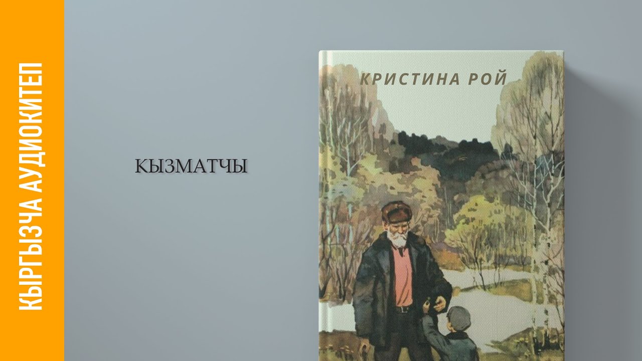 «Кызматчы» - аудио китеп