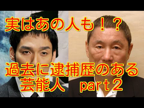 【衝撃！！】実はあの人も！？　過去に逮捕歴のある芸能人　part２　真面目そうに見えて実はそんなことがあったとは…