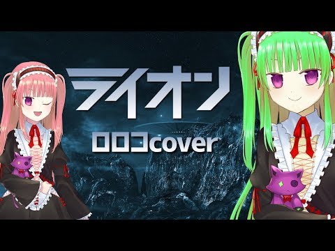 【ライオンcover】ロロコおうた！【おまけでラストロロ男】