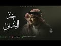 زفة خذ اليدين بدون موسيقى بدون اسماء عبدالمجيد عبدالله للطلب بدون حقوق