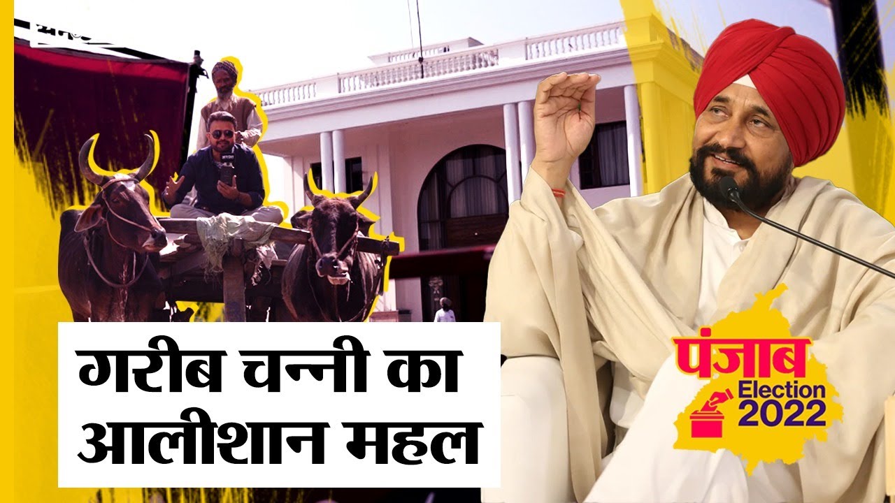 Punjab Election 2022: Uncut पर देखिए CM Charanjit Singh Channi का करोड़ों का आलीशान मकान
