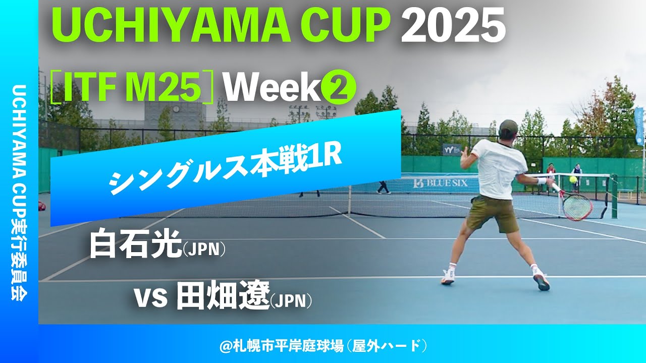 超速報【Uchiyama Cup 2025/②週目1R】白石光(JPN) vs 田畑遼(JPN