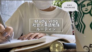 【STUDY VLOG #19】TOEIC勉強｜精選模試｜社会人1年目の休日英語勉強ルーティン #19
