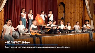 КРТВ. «Полиглот 2024»