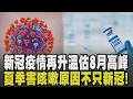 新冠疫情第8波Omicron進入流行期! 預估8月達高峰 疫苗庫存剩4千劑效期到7月底 快篩缺? 網友:跑2間藥局買不到快篩｜【話題懶人包】｜TVBS新聞 @TVBSNEWS01