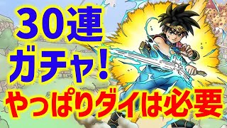 【ドラクエタクト】やっぱり竜の騎士ダイは必要と判断したので30連でダイを手に入れるガチャ【ダイの大冒険コラボ】