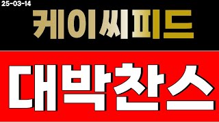 케이씨피드 모르면 당합니다. 싹 털고 간다!  주가전망