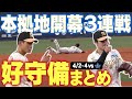 【ホーム開幕】守りで掴んだホーム初勝利!今年も鉄壁二遊間健在!阪神タイガース密着!応援番組「虎バン」ABCテレビ公式チャンネル
