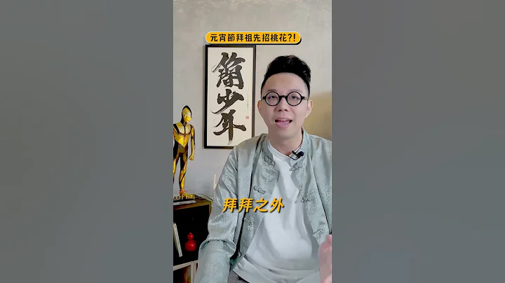 元宵節拜祖先能招桃花？！ - 天天要聞