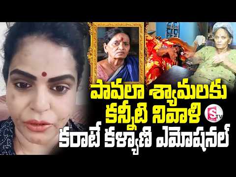 Karate Kalyani Emotional | పావలా శ్యామల మృతి పై కరాటే కళ్యాణి ఎమోషనల్|| Pavala Shyamala Passed away