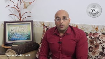 برنامج انغام التلاوة العراقية -  الاوشار -  تقديم القارئ بلاسم جليل