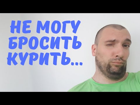 Не могу бросить курить/ Как избавиться от зависимости?