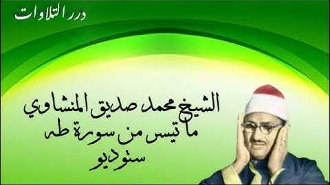 الشيخ محمد صديق المنشاوي ما تيسر من سورة طه ستوديو