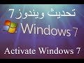 تحديث ويندوز 7 || Activate windows 7 2020