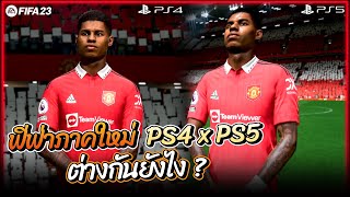 FIFA 23 : ฟีฟ่าภาคใหม่ PS4 vs PS5 ต่างกันยังไง ?