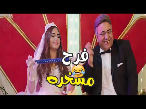 هتفطس ضحك على فرح خالتو صباح وبيومي فؤاد اديني رمضان 