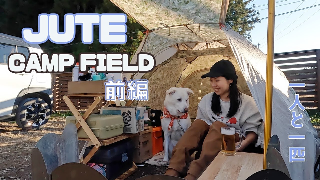 【JUTE CAMP FIELD前編】女子ソロでも快適！オシャキレイなキャンプ場に突撃【一人と一匹】