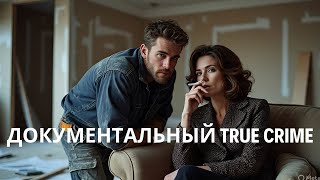 видео: Эта история проберёт вас до дрожи! Ни один фильм не сравнится с ней! Документальный #crime #преступл картинка: Эта история проберёт вас до дрожи! Ни один фильм не сравнится с ней! Документальный #crime #преступл