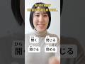 The difference between 開く-閉じる vs 開ける-閉める‼️Learn this today ✅#japanese #nihongo #にほんご #日本語