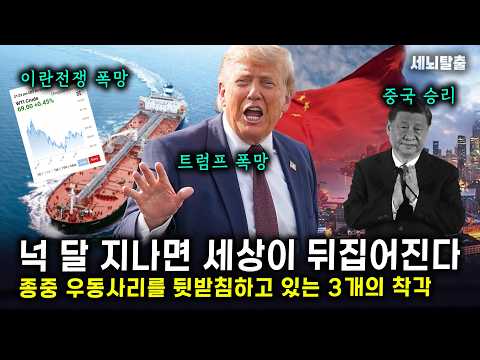 넉 달 지나면 세상이 뒤집어진다｜종중 우동사리를 뒷받침하고 있는 3개의 착각…이란전쟁 폭망, 트럼프 폭망, 중국 승리 (세뇌탈출 3820탄)