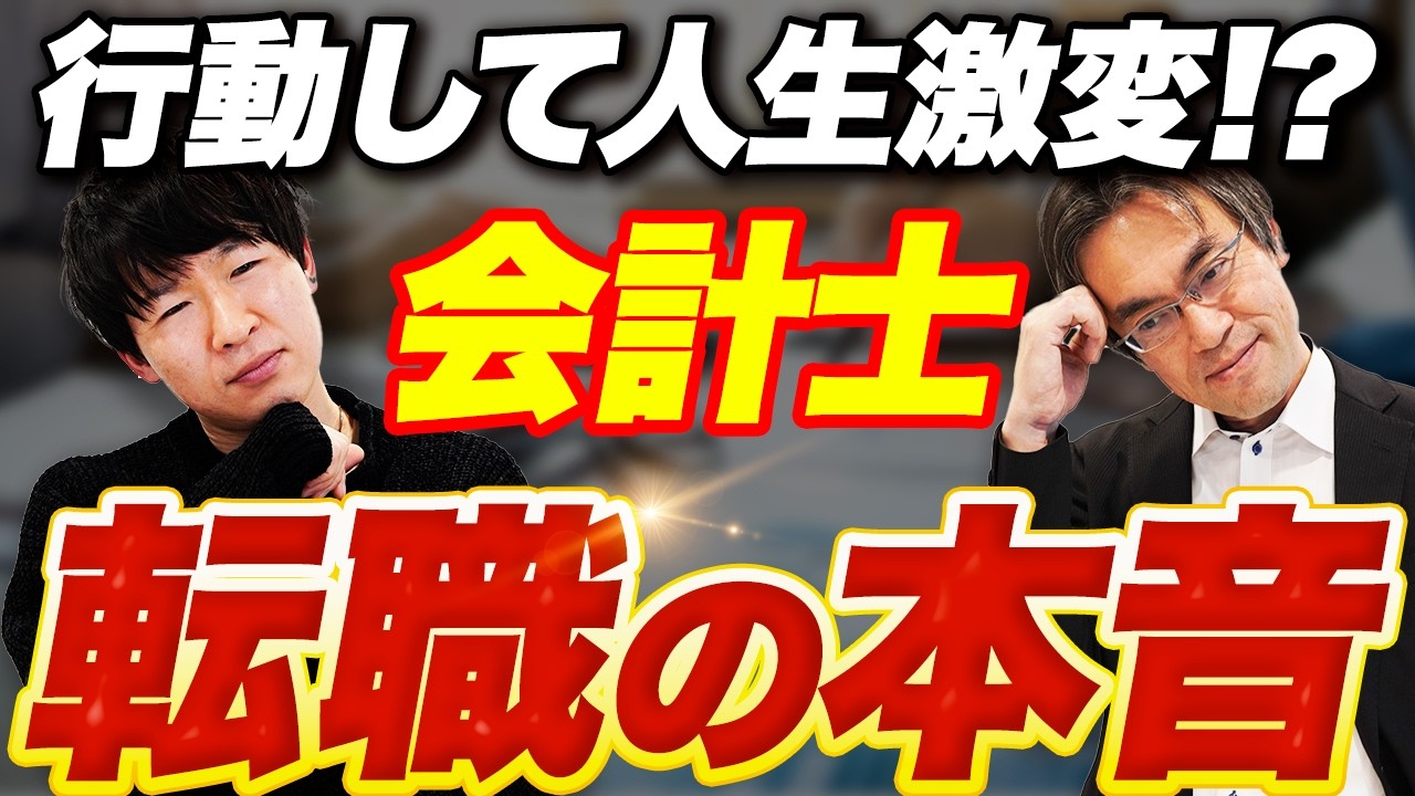 知らないと後悔？経験者のみぞ知る転職秘話を暴露！【会計士】【就活】