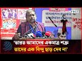 'ভারত আমাদের একমাত্র শত্রু, তাদের এক বিন্দু ছাড় দেব না' | Dhakapost News
