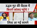 उद्धव गुट की बैठक में कितने सांसद पहुँचे? लिस्ट आ गई सामने |Shiv Sena Crisis |Uddhav Camp Party Meet