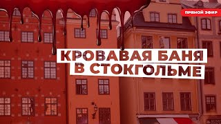 Полная история самой известной казни в истории Швеции. Что же произошло 500 лет назад в Стокгольме?