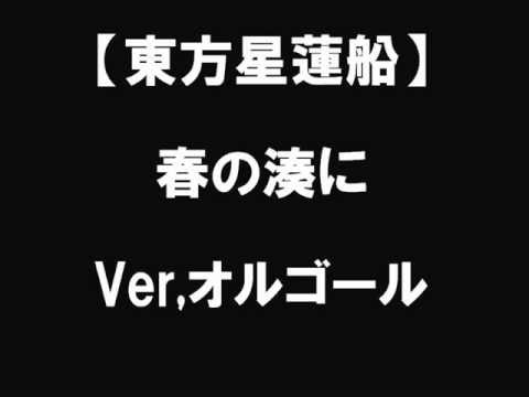 【東方星蓮船】春の湊に【Ver,オルゴール】