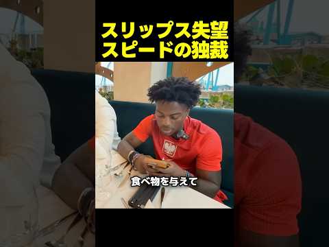スピードがスリップスの期待を裏切った瞬間のサムネイル