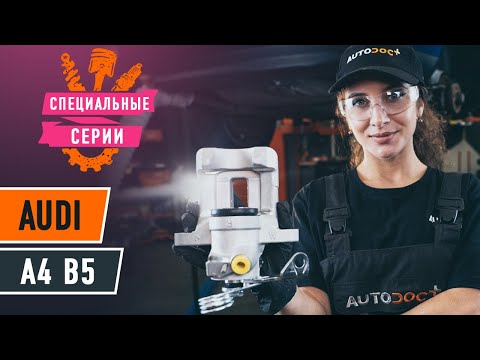 Как заменить задний тормозной суппорт на AUDI A4 B5 Седан [ВИДЕОУРОК AUTODOC]