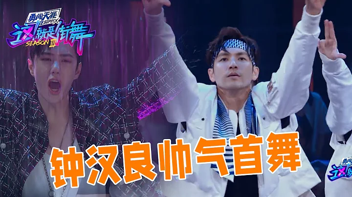 水舞台也太帥了吧！鍾漢良首輪出場，王一博激動到坐不住 | 王一博、王嘉爾《這！就是街舞》 - 天天要聞
