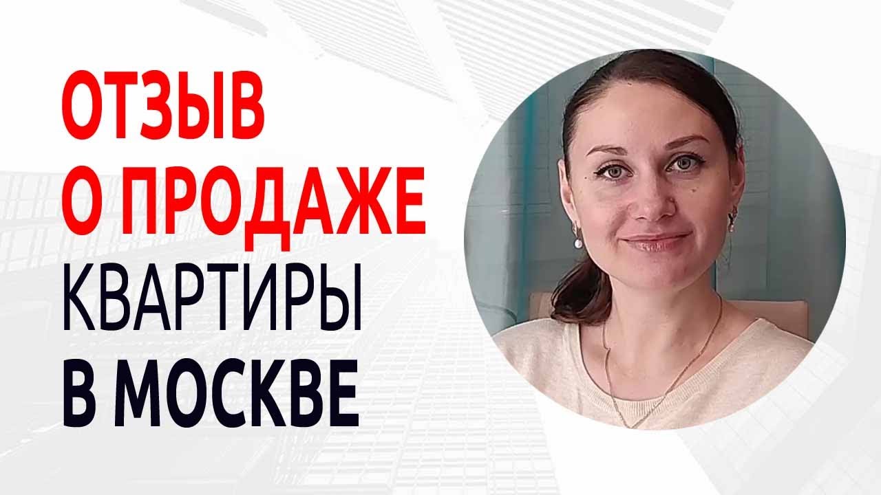 Как мы продали квартиру в Москве в районе Северное Чертаново. Отзыв о ...