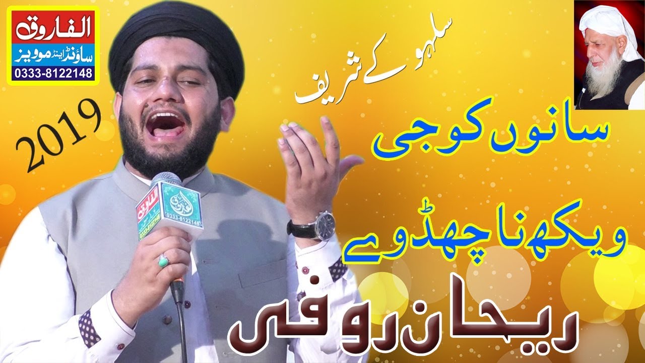 Sanu Koji Vekh Na Chad Way || Rehan Rufi || Saloki Shreef 2019 || ALFAROOQ SOUND GUJRANWALA