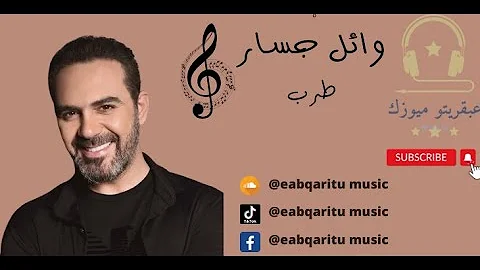 وائل جسار طرب كوكتيل من اروع الاغاني زمان الجميل -‏Wael Jassar