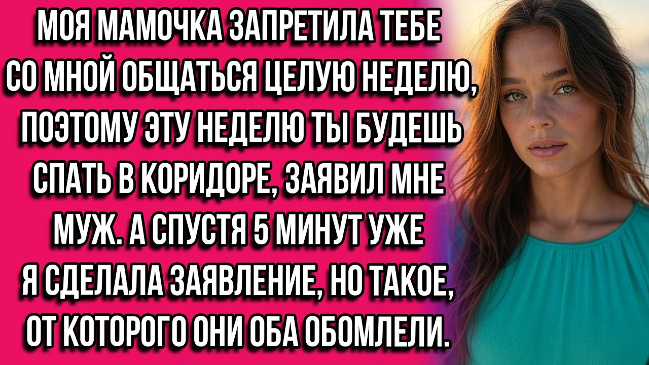 Моя мамочка запретила тебе со мной общаться целую неделю, поэтому эту неделю ты будешь спать в...