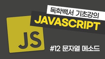 자바스크립트 기초 강의 #12 문자열 메소드 (replace, includes, split, slice 등)