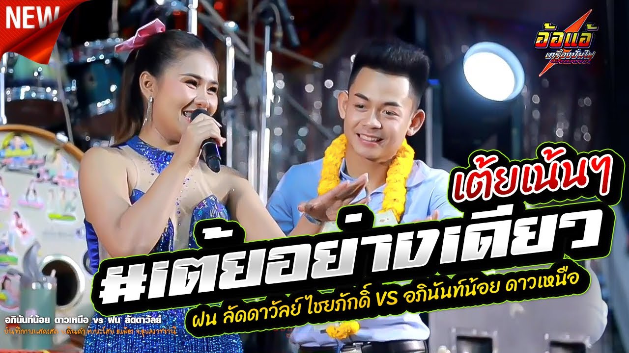 #เต้ยอย่างเดียว,หมอลำสายเต้ย,ฝน ลัดดาวัลย์ ไชยภักดิ์,อภินันท์น้อย ดาวเหนือ,เมืองใหม่มหานครซาวด์