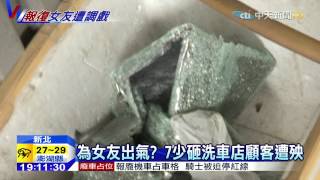 20150615中天新聞 為女友出氣? 7少砸洗車店顧客遭殃