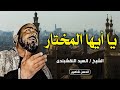 استمع إلى واحد من أجمل ابتهالات الشيخ سيد النقشبندي وبطانته يا أيها المختار جودة عالية وحصرية HD 