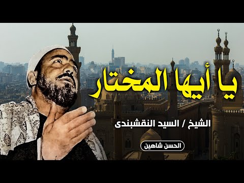 استمع إلى واحد من أجمل ابتهالات الشيخ سيد النقشبندي وبطانته يا أيها المختار جودة عالية وحصرية HD
