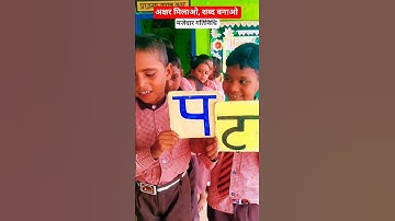 अक्षर मिलाओ, शब्द बनाओ || मजेदार गतिविधि || #shorts #nipun #viral