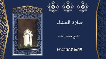 وترى كل أمة جاثية" تلاوة جمالية خيالية من سورة الجاثية للشيخ مصعب شاه MUSAB SHAH