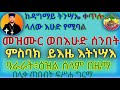 ዘዘመነ ትንሣኤ 3ኛ መዝሙር ወበእሁድ ሰንበት በግዕዝ እና በዓራራይ ዜማ በሊቀ ጠበብት መ ር ፍሥሐ ግርማ 