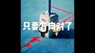201506 只要方向对了21981